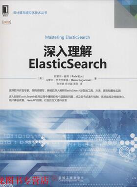 【正版书籍】 深入理解ElasticSearch [美] 拉斐尔·酷奇 机械工业出版社