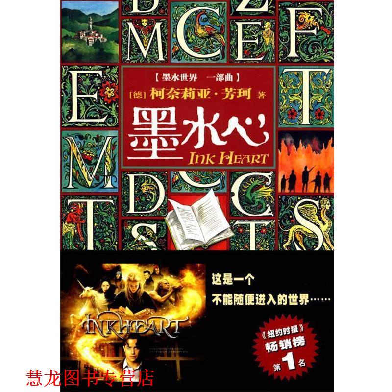 【正版书籍】 墨水心:墨水世界一部曲 (德)芳珂 著,刘兴华 译 人民文学出版社