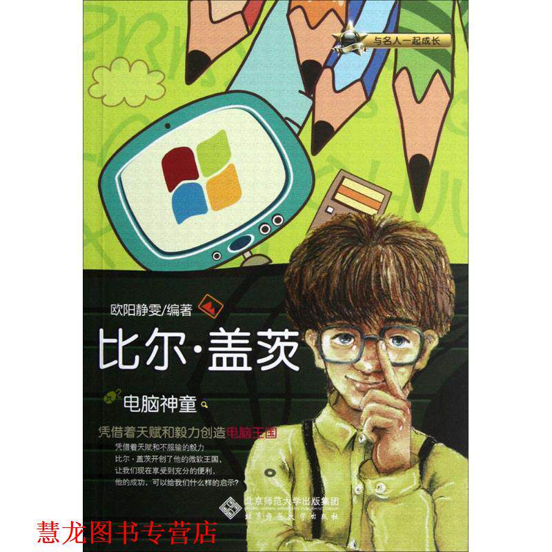 【正版书籍】 与名人一起成长：电脑神童——比尔盖茨 欧阳静雯　编著 北京师范大学出版社