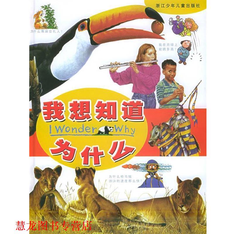 【正版书籍】 我想知道为什么 (英)特多罗 等著,姜德鹏 译 浙江少年儿童出版社