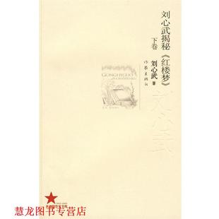 【正版书籍】 刘心武揭秘《红楼梦》 刘心武 著 作家出版社