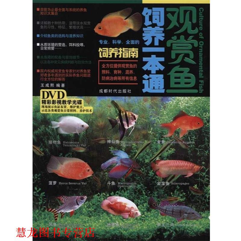 【正版书籍】 观赏鱼饲养一本通 王成熙 著 成都时代出版社