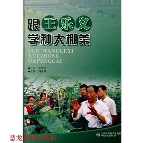 【正版书籍】 跟王乐义学种大棚菜 刘永辉　主编 山东科学技术出版社