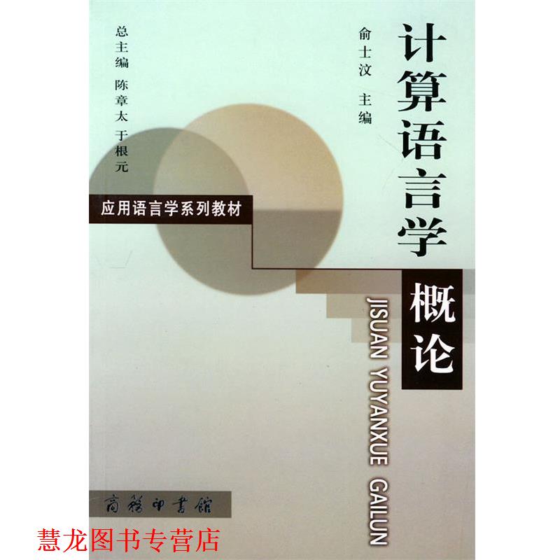 【正版书籍】 计算语言学概论—应用语言学系列教材 俞士汶 主编 商务印书馆
