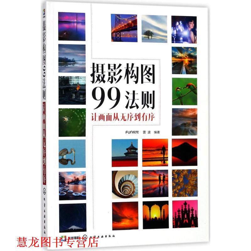 【正版书籍】 摄影构图99法则 FUN视觉,雷波 编著 化学工业出版社