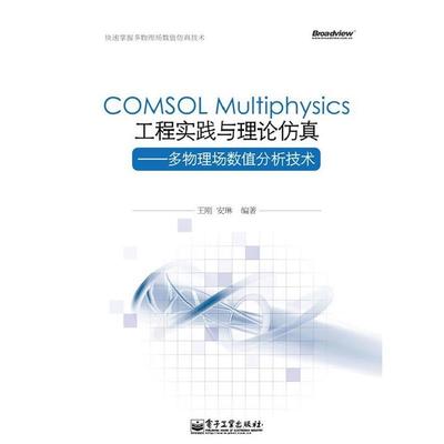 【正版书籍】 COMSOL Multiphysics工程实践与理论仿真—多物理场数值分析技术 王刚,安琳　编著 电子工业出版社
