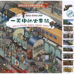 中 社 明天出版 因科休克工作室 正版 书籍 绘 英 火车站—新概念情景认知绘本 译 哈里斯 汤蒙 著