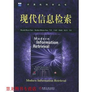 现代信息检索—计算机科学丛书 社 机械工业出版 正版 书籍 等著 耶茨 巴伊赞 等译 Baeza 王知津 Yates