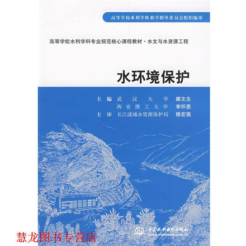 【正版书籍】 水环境保护 雒文生,李怀恩 主编 水利水电出版社