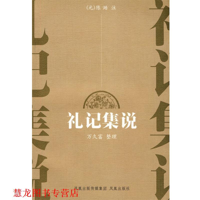 【正版书籍】 礼记集说 (元)陈澔　注,万久富　整理 凤凰出版社