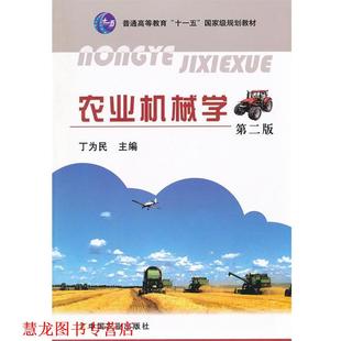 【正版书籍】 农业机械学 丁为民 中国农业出版社