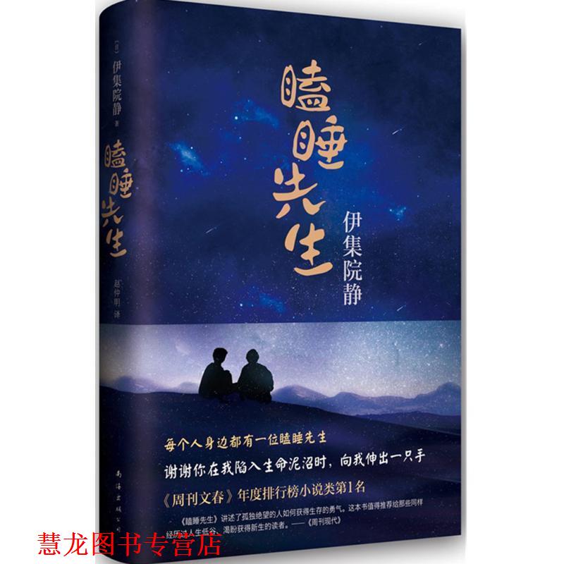【正版书籍】 瞌睡先生 (日)伊集院静,赵仲明 南海出版社