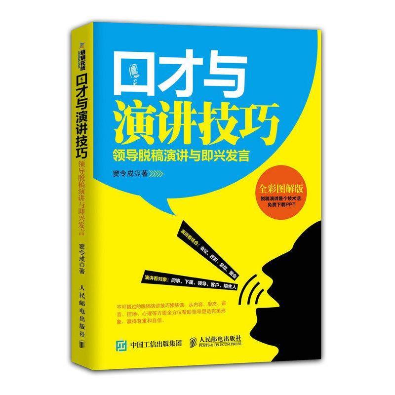 【正版书籍】 口才与演讲技巧 领导脱稿演讲与即兴发言 窦令成 人民邮电出版社