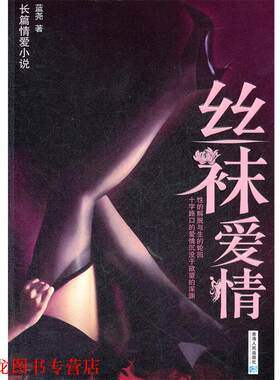 【正版书籍】 丝袜爱情 蓝尧 青海人民出版社