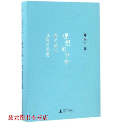 【正版书籍】 理想的下午-关于旅行也关于晃荡 舒国治 广西师范大学出版社