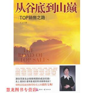 从谷底到山巅 TOP销售之路 王云 文化发展出版 书籍 著 社 正版