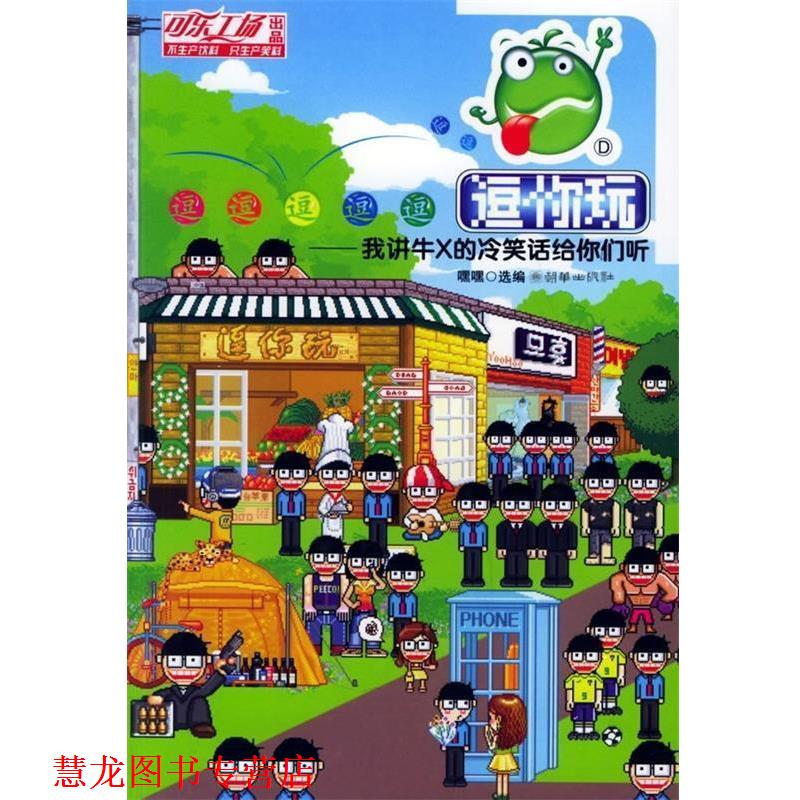 【正版书籍】 逗你玩 嘿嘿 编 朝华出版社