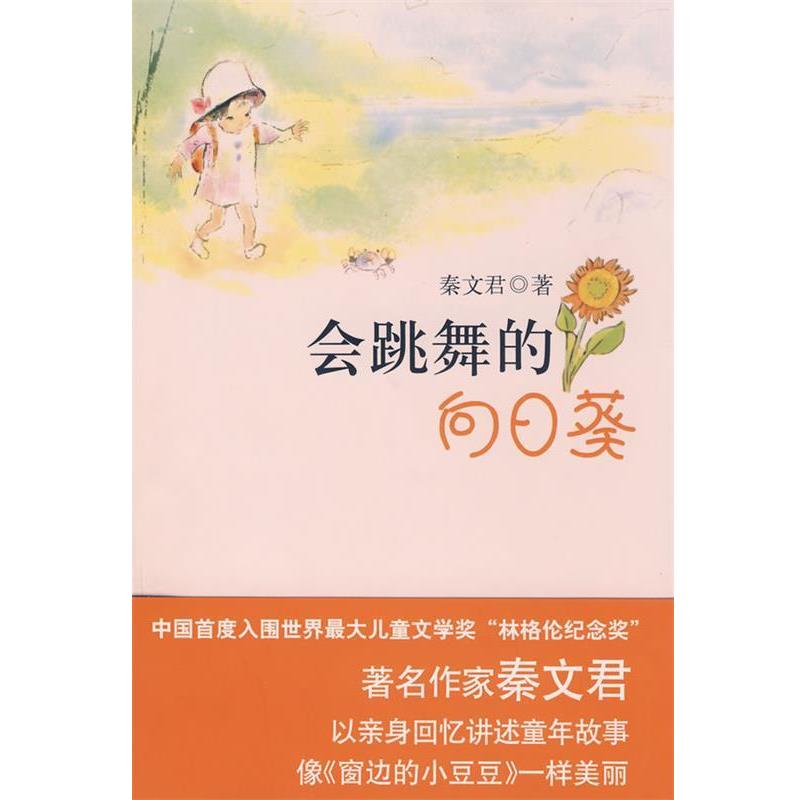 【正版书籍】 会跳舞的向日葵 秦文君 著 北京十月文艺出版社