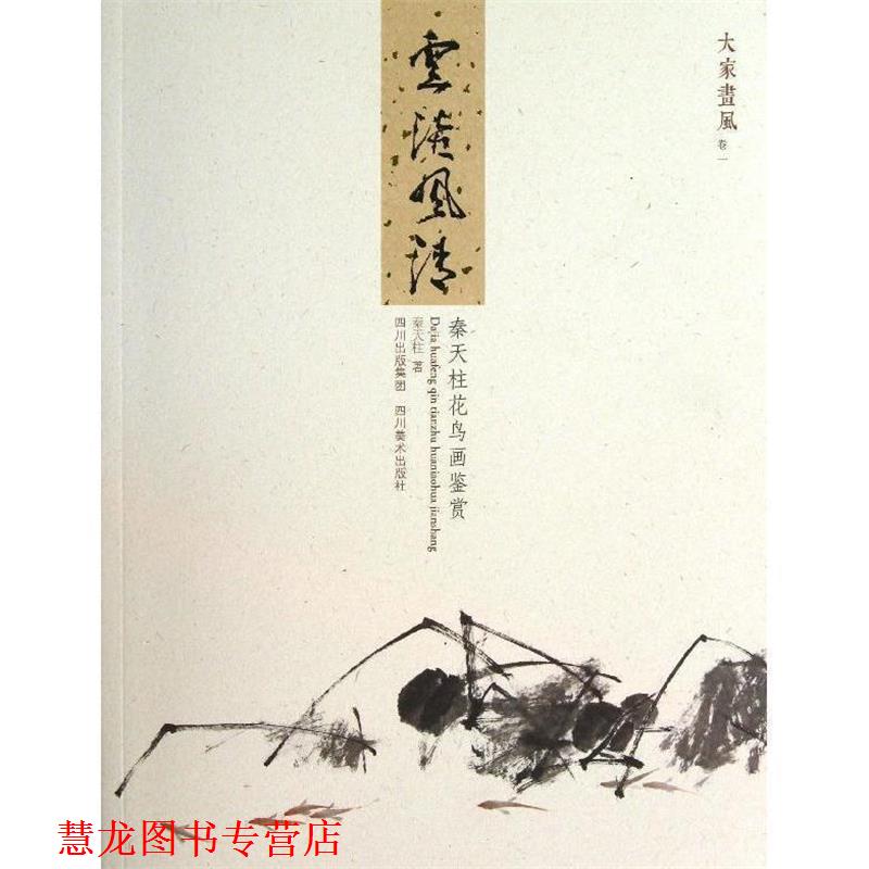 【正版书籍】 云淡风清 秦天柱花鸟画鉴赏 秦天柱 四川美术出版社