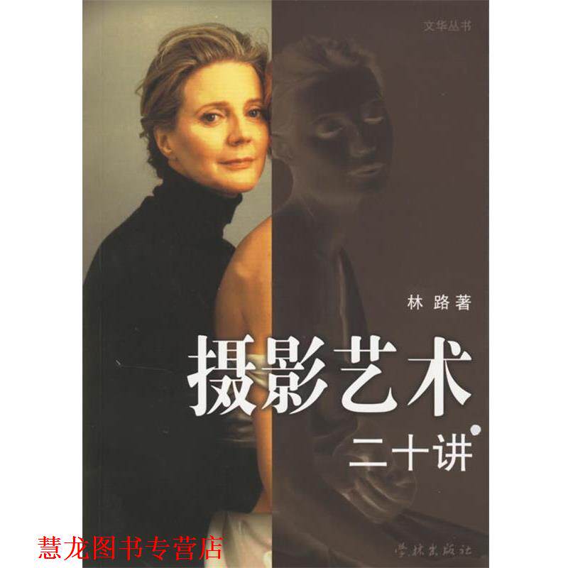 【正版书籍】 摄影艺术二十讲 文华丛书 林路 著 学林出版社