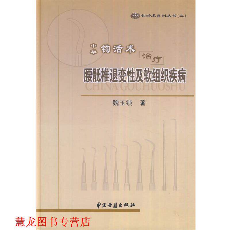 【正版书籍】 中华钩活术腰骶椎退变性及软组织疾病 魏玉锁 中医古籍出版社