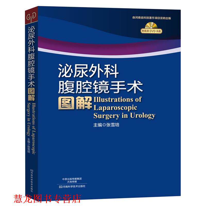 【正版书籍】 泌尿外科腹腔镜手术图解 张雪培 主编 河南科学技术出版社