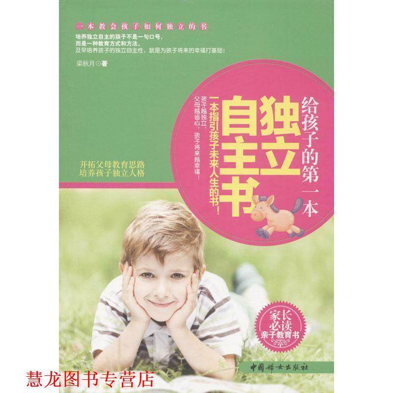【正版书籍】 给孩子的本独立自主书 梁秋月 著 中国妇女出版社,书籍/杂志/报纸,育儿其他,淘宝优惠券,粉丝福利购,淘宝优惠卷