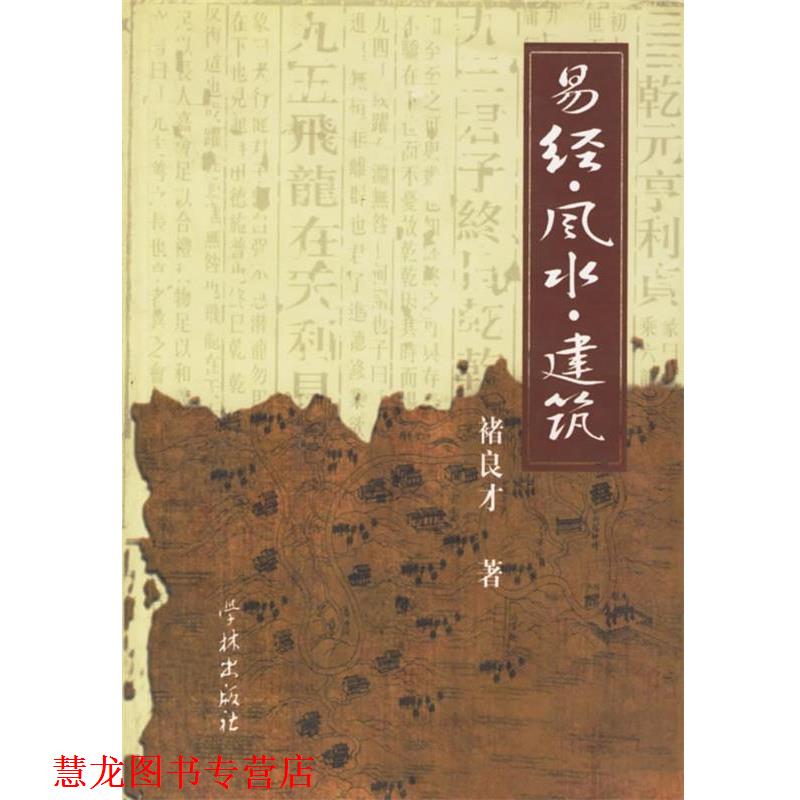 【正版书籍】 易经·风水·建筑 褚良才 著 学林出版社