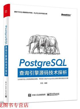【正版书籍】 PostgreSQL查询引擎源码技术探析 李浩　编著 电子工业出版社