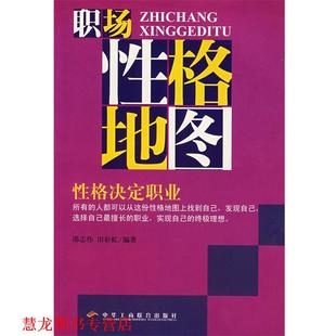 【正版书籍】 性格决定职业 邵志伟,田彩虹 编著 中华工商联合出版社