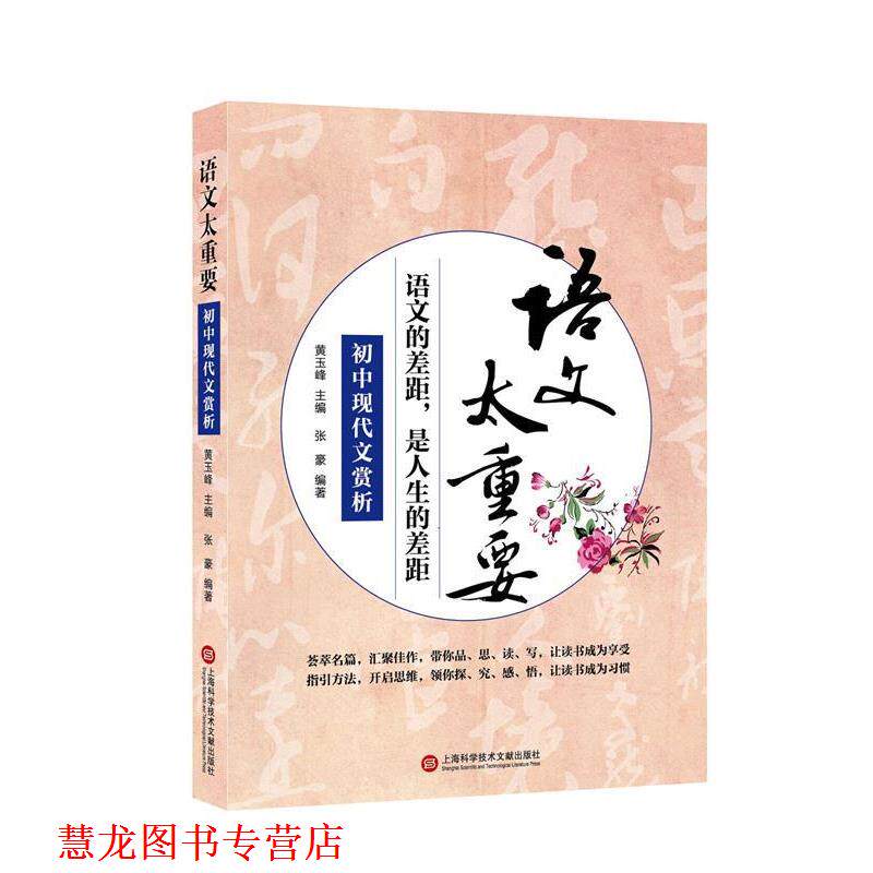 【正版书籍】 语文太重要:初中现代文赏析 张豪 编著 上海科学技术文献出版社
