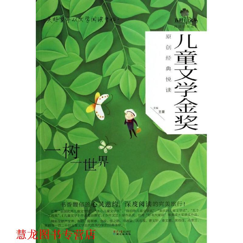 【正版书籍】 一树一世界-儿童文学金奖原创经典悦读 王蕾 主编 同心出版社