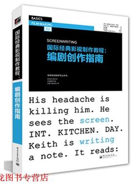 【正版书籍】 国际经典影视制作教程:编剧创作指南 Robert Edgar-Hunt(罗伯特·艾德加-亨特)John Marland 电子工业出版社
