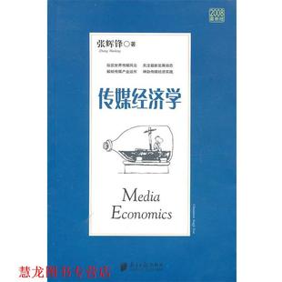 【正版书籍】 传媒经济学 张辉锋 广东南方日报出版社