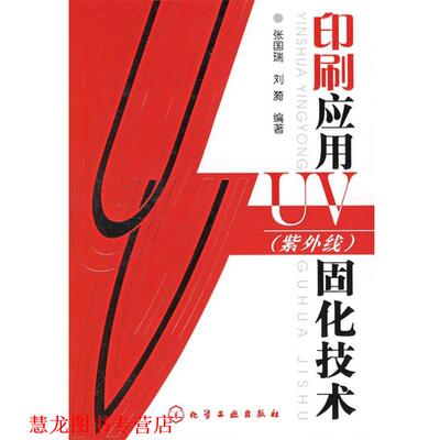 【正版书籍】 印刷应用UV固化技术 张国瑞,刘漪　编著 化学工业出版社