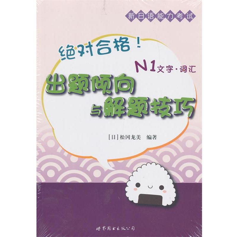 【正版书籍】 合格!新日语能力考试出题倾向与解题技巧 N1文字·词汇 (日) 松冈龙美 著,刘小芬 译 世界图书出版公司