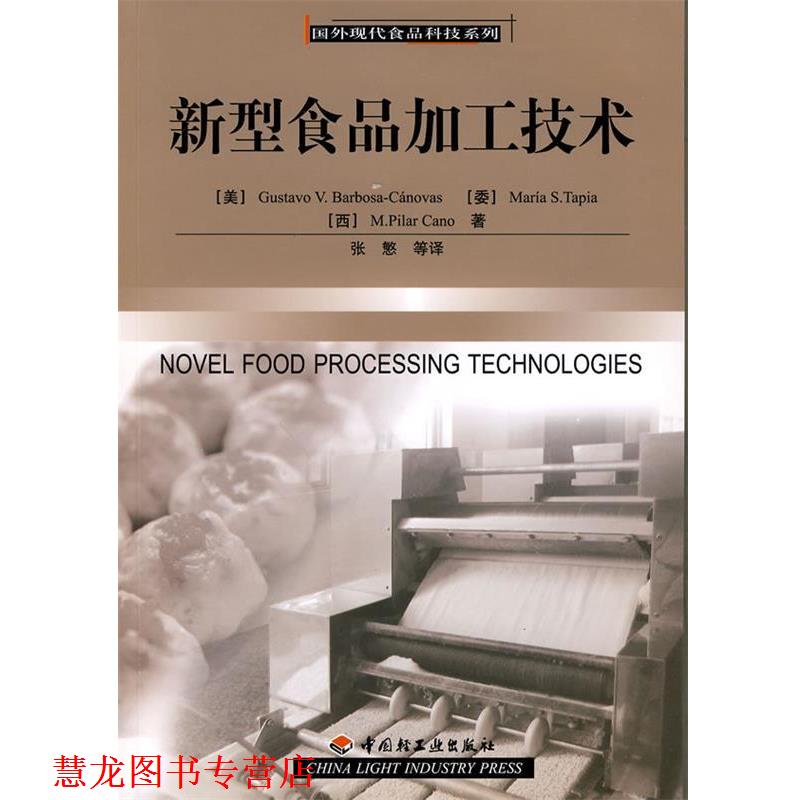 【正版书籍】 新型食品加工技术国外现代食品科技系列 (美)卡诺维斯,(委)塔皮亚,(西)卡农,张慜 中国轻工业出版社