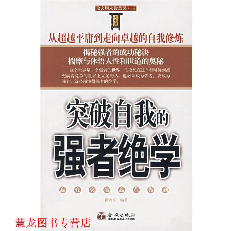 【正版书籍】 突破自我的强者绝学 翟鸿燊 金城出版社