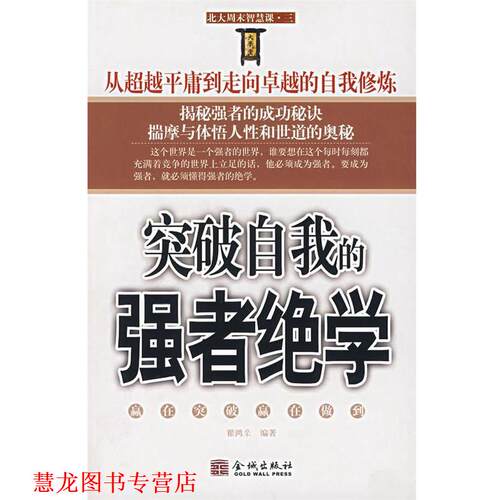 【正版书籍】 突破自我的强者绝学 翟鸿燊 金城出版社