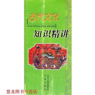 【正版书籍】 古代文化 知识精讲 喻旭初,简紫鋆　编