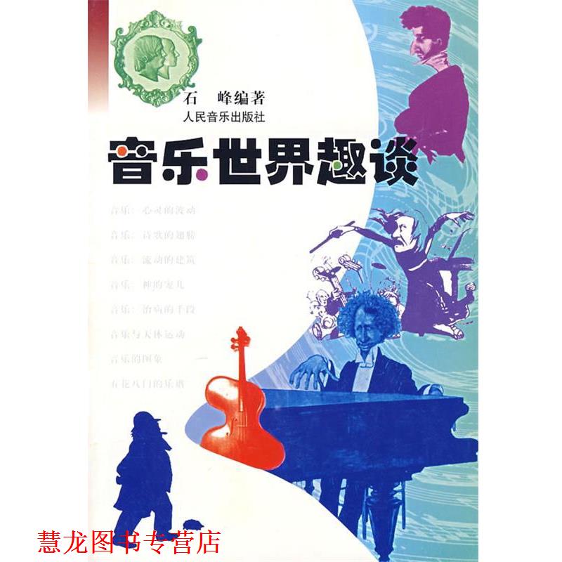 【正版书籍】 音乐世界趣谈 石峰 编著 人民音乐出版社