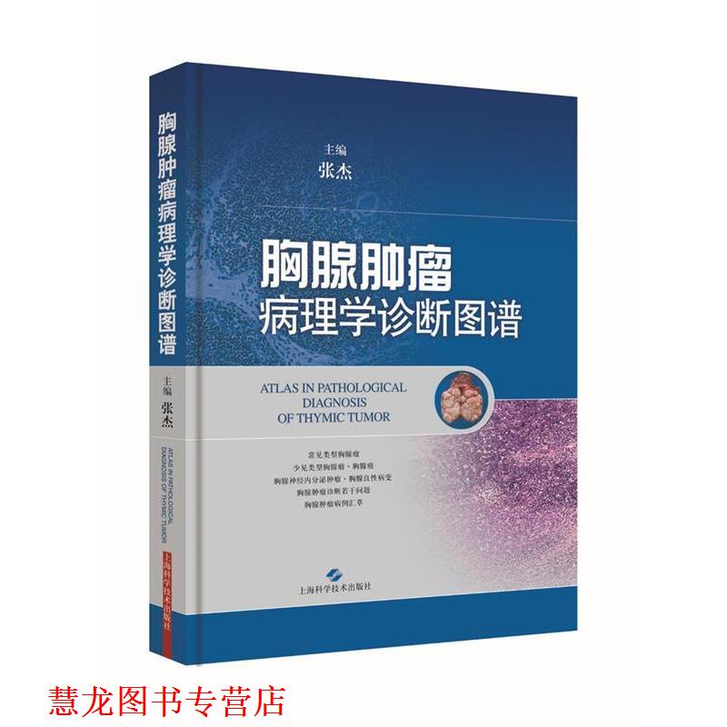 【正版书籍】 胸腺肿瘤病理学诊断图谱 张杰 上海科学技术出版社