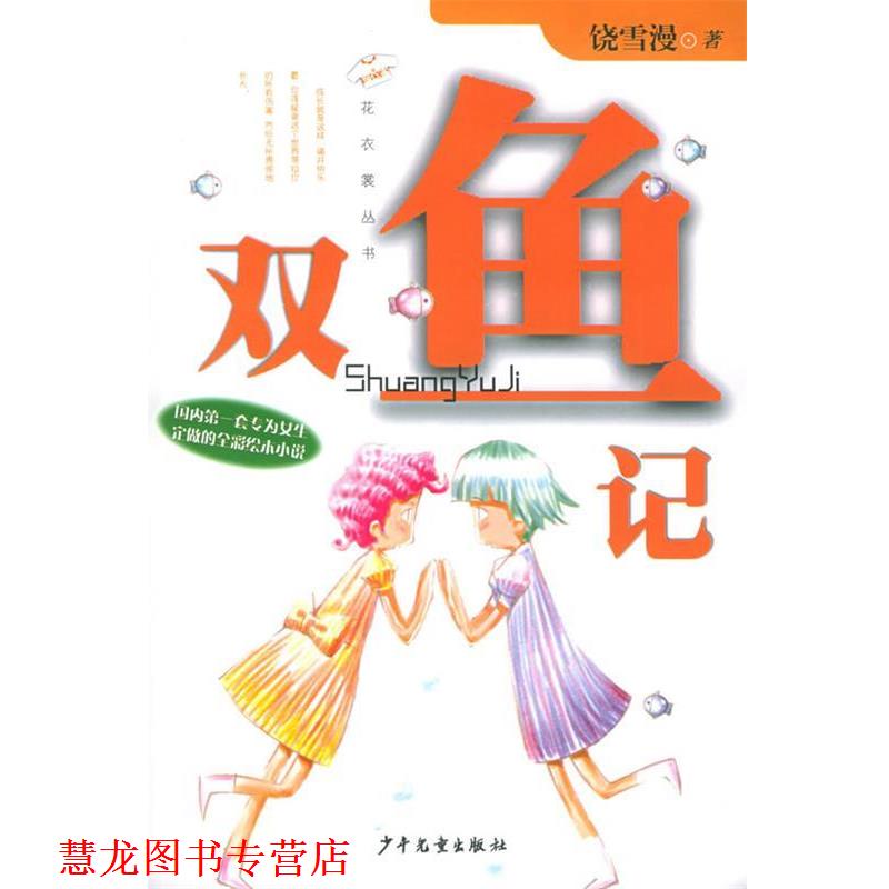 【正版书籍】 双鱼记 饶雪漫 著 少年儿童出版社