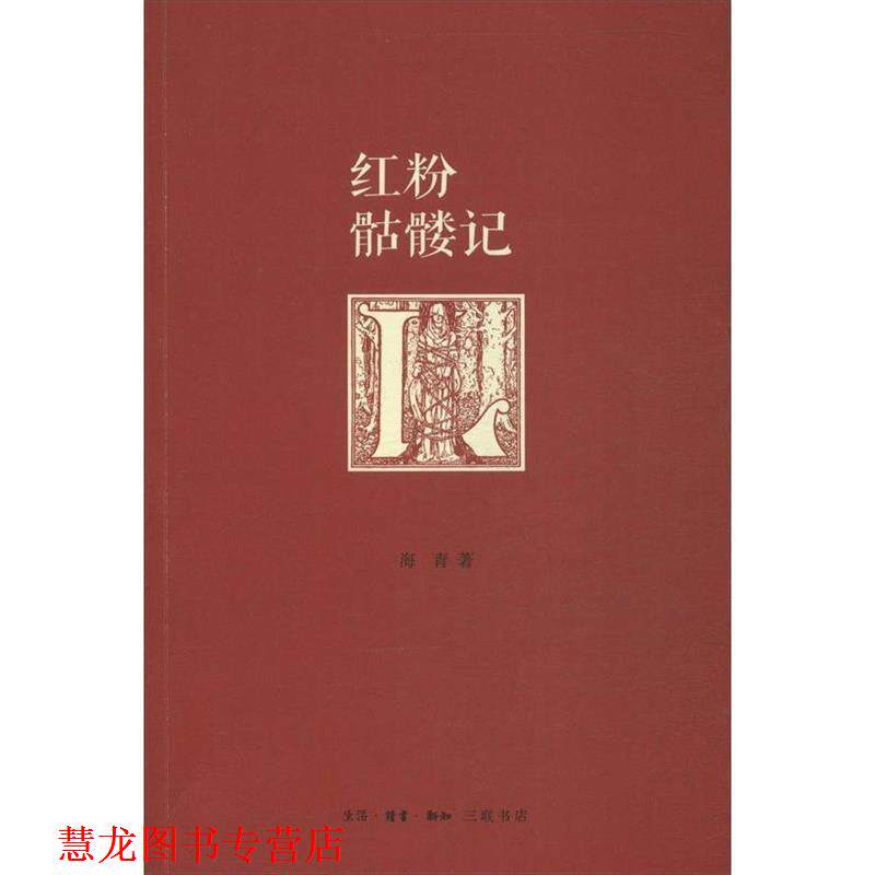 【正版书籍】 红粉骷髅记 海青 著 生活·读书·新知三联书店