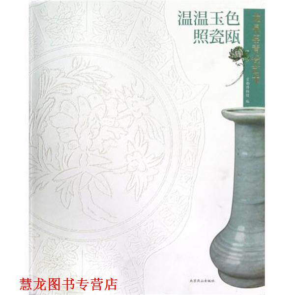 【正版书籍】 温温玉色照瓷瓯:龙泉窑青瓷艺术 首都博物馆 编 北京燕山出版社