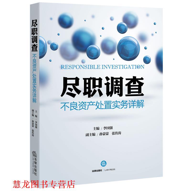 【正版书籍】 尽职调查-不良资产处置实务详解 李国强 法律出版社