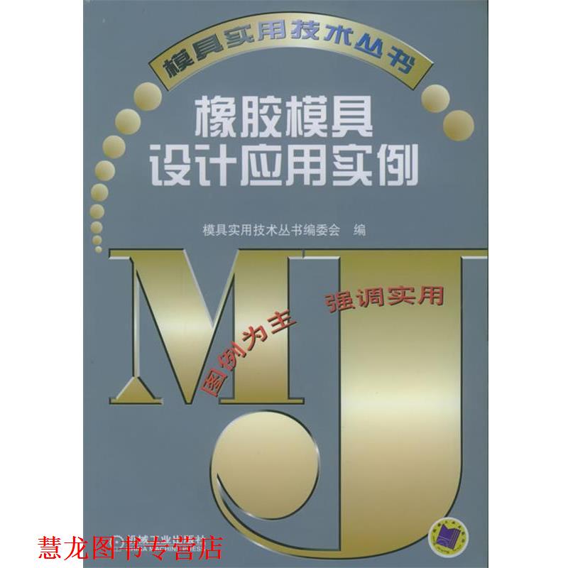 【正版书籍】 橡胶模具设计应用实例—模具实用技术丛书 模具实用技术丛书编委会 编 机械工业出版社