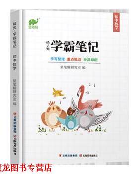 【正版书籍】 拾光学霸笔记初中数学 星笔辑研究室 著 云南美术出版社
