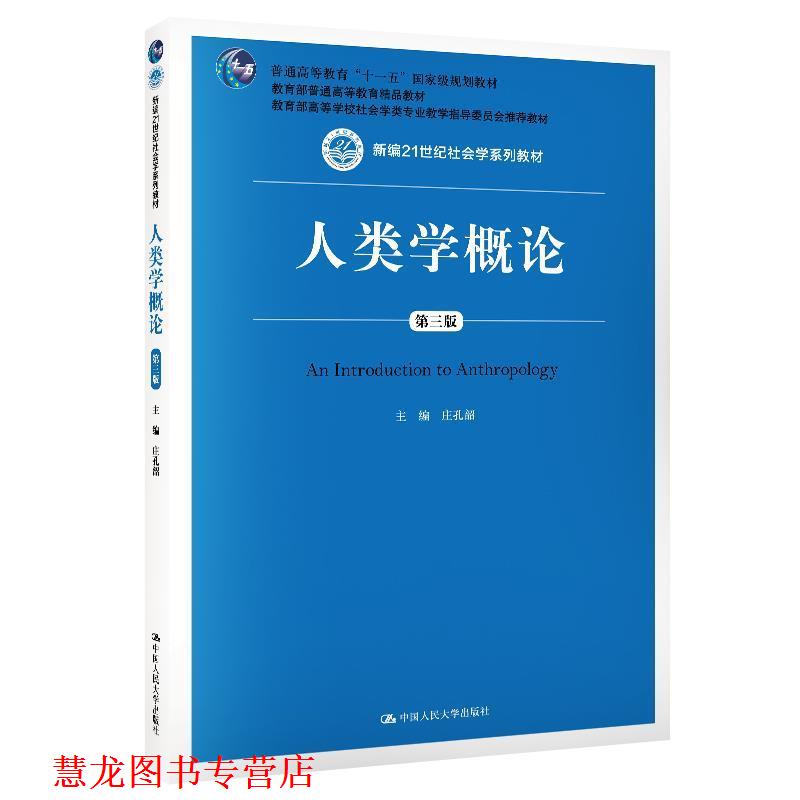 【正版书籍】 人类学概论 庄孔韶 中国人民大学出版社