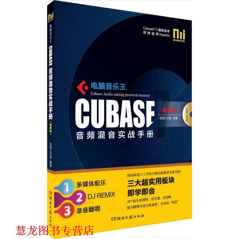 【正版书籍】 电脑音乐王Cubase音频混音实战手册 浩海工作室编著 湖南文艺出版社